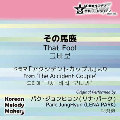 That Fool/From 'The Accident Couple'~K-POP 40tone Polyphonic Melody & Music Box (Short Version) Front Cover
