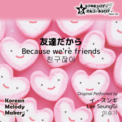 Because we're friends~K-POP 40tone Polyphonic Melody & Music Box (Short Version) Front Cover