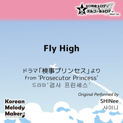Fly High/From 'Prosecutor Princess'~K-POP 40tone Polyphonic Melody & Music Box (Short Version) Front Cover