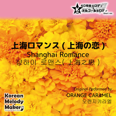 Shanghai Romance~K-POP 40tone Polyphonic Melody & Music Box (Short Version) Front Cover