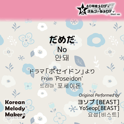 No/From 'Poseidon'~K-POP 40tone Polyphonic Melody & Music Box (Short Version) Front Cover