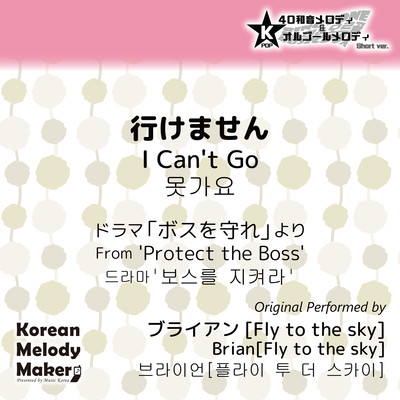 I Can't Go/From 'Protect the Boss'~K-POP 40tone Polyphonic Melody & Music Box (Short Version) Front Cover