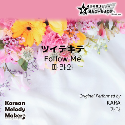 Follow Me~K-POP 40tone Polyphonic Melody & Music Box (Short Version) Front Cover