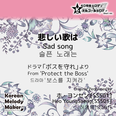 Sad song/From 'Protect the Boss'~K-POP 40tone Polyphonic Melody & Music Box (Short Version) Front Cover