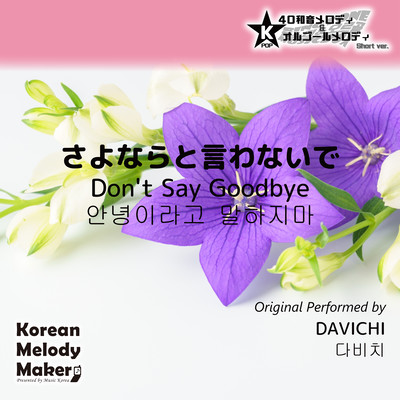 Don't Say Goodbye~K-POP 40tone Polyphonic Melody & Music Box (Short Version) Front Cover