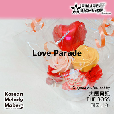 Love Parade~K-POP 40tone Polyphonic Melody & Music Box (Short Version) Front Cover
