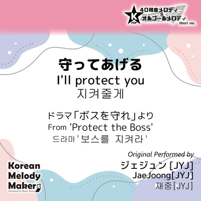 I'll protect you/From 'Protect the Boss'~K-POP 40tone Polyphonic Melody & Music Box (Short Version) Front Cover