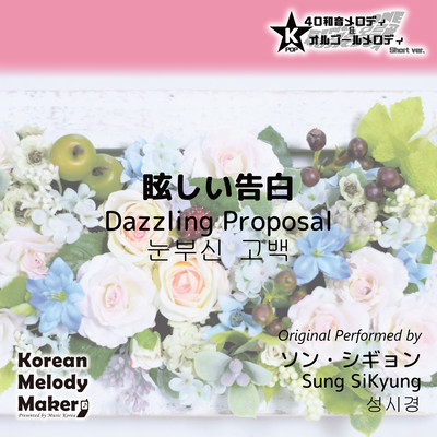 Dazzling Proposal~K-POP 40tone Polyphonic Melody & Music Box (Short Version) Front Cover