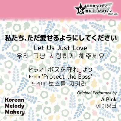 Let Us Just Love/From 'Protect the Boss'~K-POP 40tone Polyphonic Melody & Music Box (Short Version) Front Cover