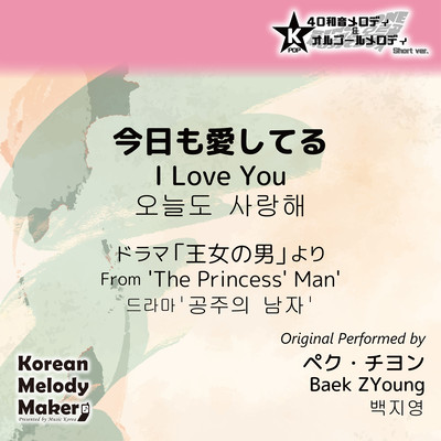I Love You/From 'The Princess' Man'~K-POP 40tone Polyphonic Melody & Music Box (Short Version) Front Cover