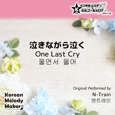 One Last Cry~K-POP 40tone Polyphonic Melody & Music Box (Short Version) Front Cover