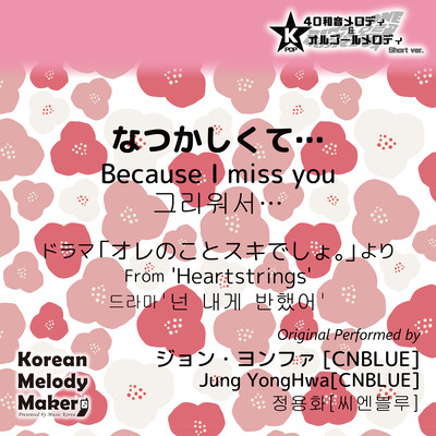 なつかしくて…/ドラマ「オレのことスキでしょ。」より~K-POP40和音メロディ&オルゴールメロディ (Short Version)のジャケット写真