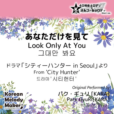 Look Only At You/From 'City Hunter'~K-POP 40tone Polyphonic Melody & Music Box (Short Version) Front Cover