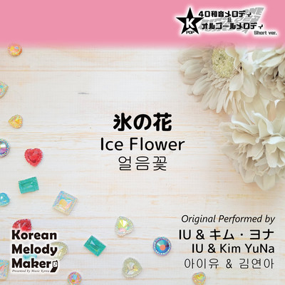 Ice Flower~K-POP 40tone Polyphonic Melody & Music Box (Short Version) Front Cover