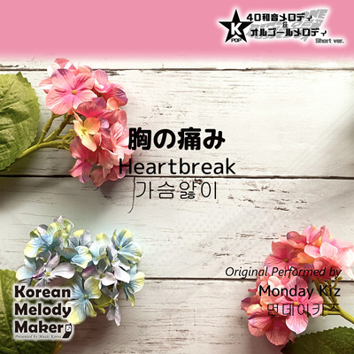 Heartbreak~K-POP 40tone Polyphonic Melody & Music Box (Short Version) Front Cover