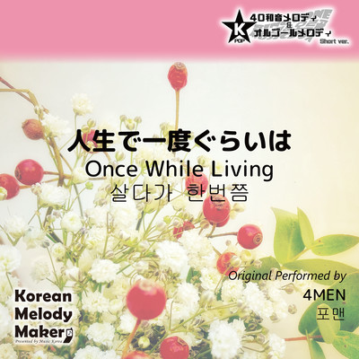 Once While Living~K-POP 40tone Polyphonic Melody & Music Box (Short Version) Front Cover