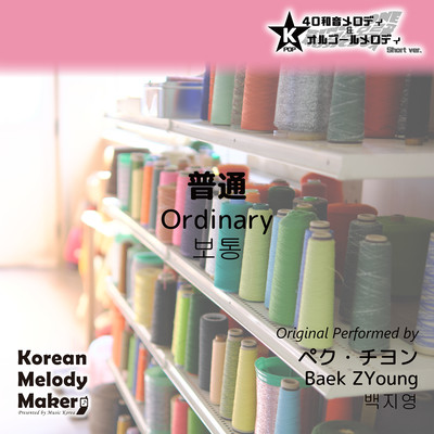 Ordinary~K-POP 40tone Polyphonic Melody & Music Box (Short Version) Front Cover