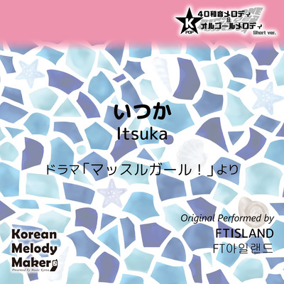 Itsuka~K-POP 40tone Polyphonic Melody & Music Box (Short Version) Front Cover