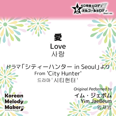 Love/From 'City Hunter'~K-POP 40tone Polyphonic Melody & Music Box (Short Version) Front Cover