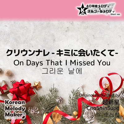 On Days That I Missed You~K-POP 40tone Polyphonic Melody & Music Box (Short Version) Front Cover