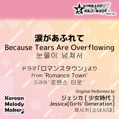 Because Tears Are Overflowing/From 'Romance Town'~K-POP 40tone Polyphonic Melody & Music Box (Short Version) Front Cover