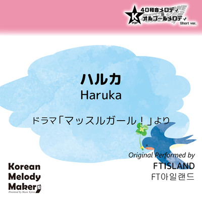 Haruka~K-POP 40tone Polyphonic Melody & Music Box (Short Version) Front Cover