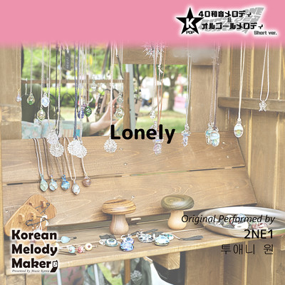 Lonely~K-POP 40tone Polyphonic Melody & Music Box (Short Version) Front Cover