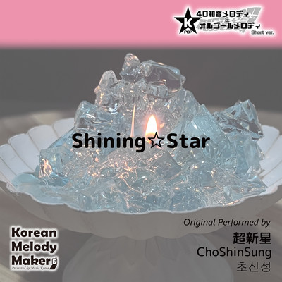 Shining Star~K-POP 40tone Polyphonic Melody & Music Box (Short Version) Front Cover