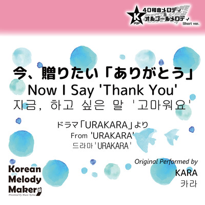 Now I Say 'Thank You'/From 'URAKARA'~K-POP 40tone Polyphonic Melody & Music Box (Short Version) Front Cover