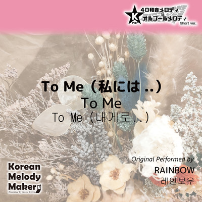 To Me~K-POP 40tone Polyphonic Melody & Music Box (Short Version) Front Cover