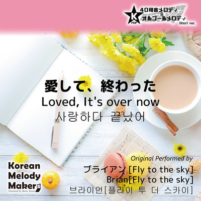 Loved, It's over now~K-POP 40tone Polyphonic Melody & Music Box (Short Version) Front Cover