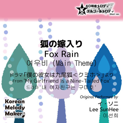 Fox Rain/From 'My Girlfriend Is a Nine-Tailed Fox'~K-POP 40tone Polyphonic Melody & Music Box (Short Version) Front Cover