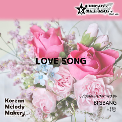 LOVE SONG~K-POP 40tone Polyphonic Melody & Music Box (Short Version) Front Cover