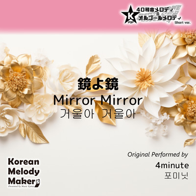 Mirror Mirror~K-POP 40tone Polyphonic Melody & Music Box (Short Version) Front Cover