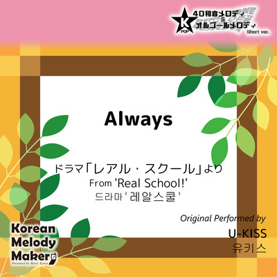 Always/From 'Real School!'~K-POP 40tone Polyphonic Melody & Music Box (Short Version) Front Cover