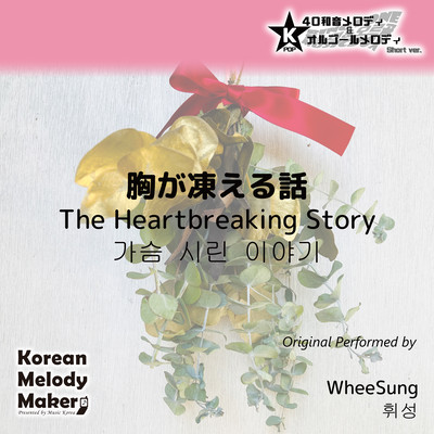 The Heartbreaking Story~K-POP 40tone Polyphonic Melody & Music Box (Short Version) Front Cover