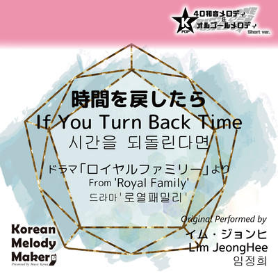 If You Turn Back Time/From 'Royal Family'~K-POP 40tone Polyphonic Melody & Music Box (Short Version) Front Cover