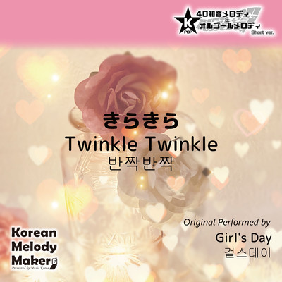 Twinkle Twinkle~K-POP 40tone Polyphonic Melody & Music Box (Short Version/Girl's Day Ver.) Front Cover