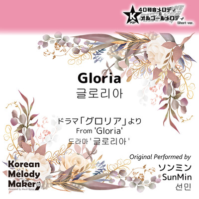 Gloria/From 'Gloria'~K-POP 40tone Polyphonic Melody & Music Box (Short Version) Front Cover