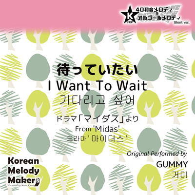 I Want To Wait/From 'Midas'~K-POP 40tone Polyphonic Melody & Music Box (Short Version) Front Cover
