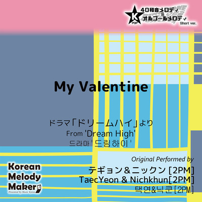 My Valentine/From 'Dream High'~K-POP 40tone Polyphonic Melody & Music Box (Short Version) Front Cover