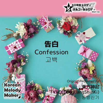 Confession~K-POP 40tone Polyphonic Melody & Music Box (Short Version) Front Cover
