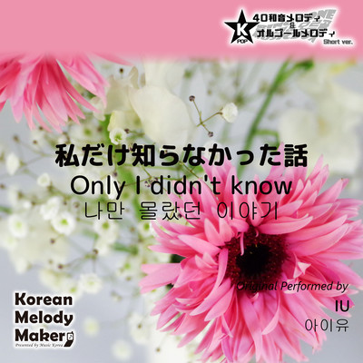 Only I didn't know~K-POP 40tone Polyphonic Melody & Music Box (Short Version) Front Cover