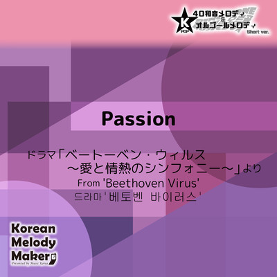 Passion/From 'Beethoven Virus'~K-POP 40tone Polyphonic Melody & Music Box (Short Version) Front Cover