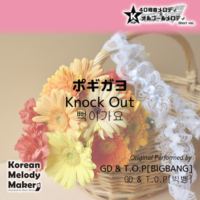 Knock Out~K-POP 40tone Polyphonic Melody & Music Box (Short Version) Front Cover
