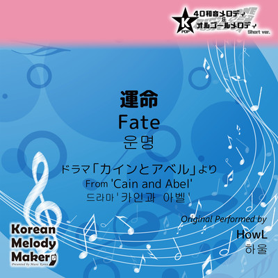 Fate/From 'Cain and Abel'~K-POP 40tone Polyphonic Melody & Music Box (Short Version) Front Cover