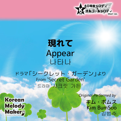 Appear/From 'Secret Garden'~K-POP 40tone Polyphonic Melody & Music Box (Short Version) Front Cover