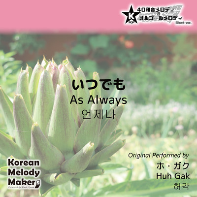 As Always~K-POP 40tone Polyphonic Melody & Music Box (Short Version) Front Cover