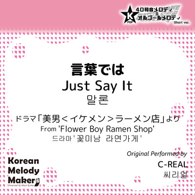 Just Say It/From 'Flower Boy Ramen Shop'~K-POP 40tone Polyphonic Melody & Music Box (Short Version) Front Cover