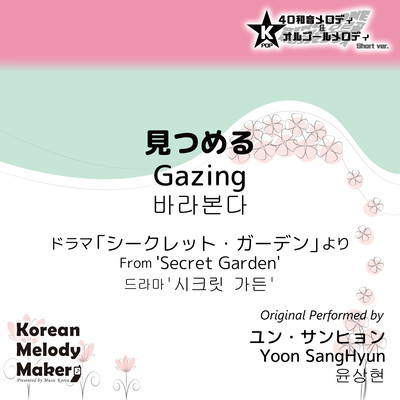 Gazing/From 'Secret Garden'~K-POP 40tone Polyphonic Melody & Music Box (Short Version) Front Cover